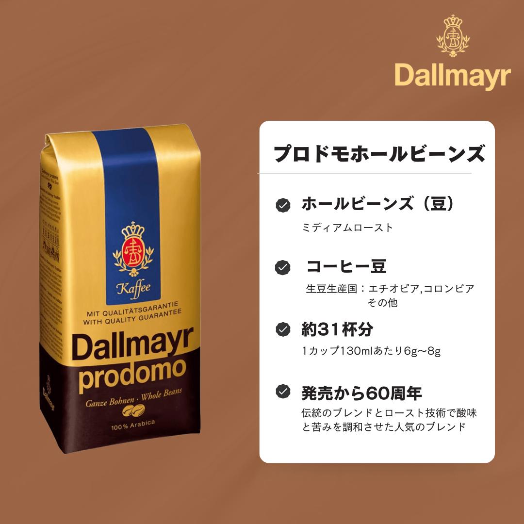 楽天市場】プロドモホールビーンズ 250g コーヒー豆 （Dallmayr ダルマ
