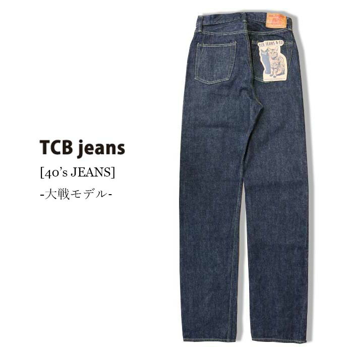 楽天市場】TCB jeans S40's Jeans 大戦モデル ジーンズ ワンウォッシュ