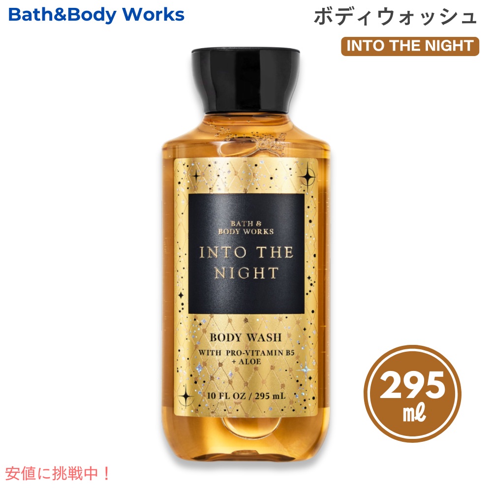 楽天市場】Bath & Body Works INTO THE NIGHT Body Wash 10oz バス