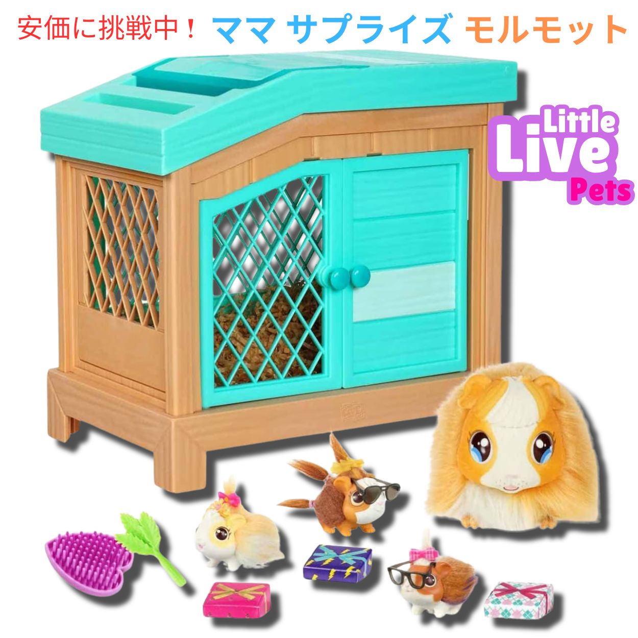 楽天市場】リトルライブペット ママ サプライズ モルモット Little