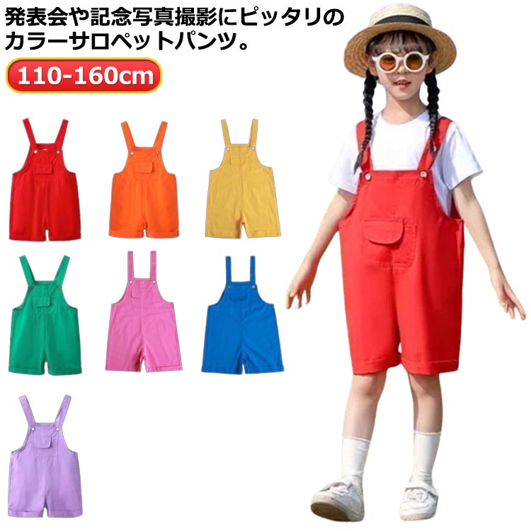 楽天市場】キッズ サロペットパンツ カラーパンツ ダンス衣装 女の子
