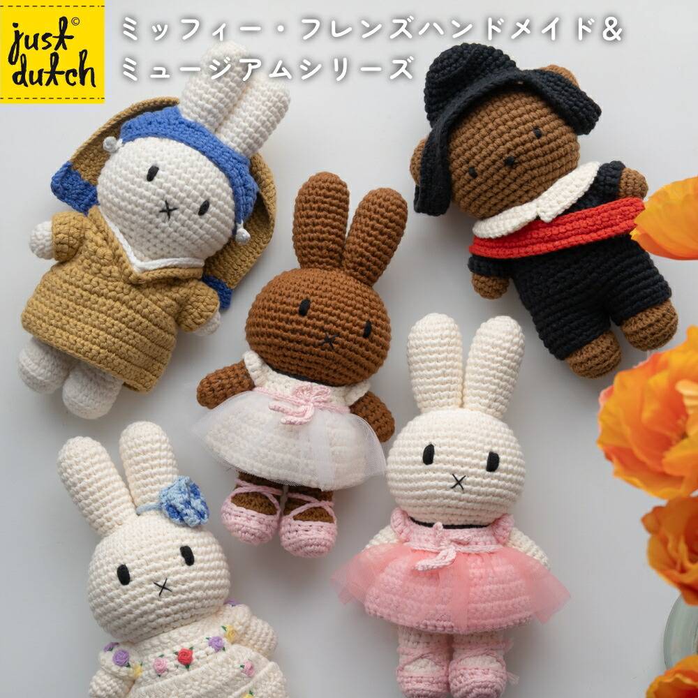 楽天市場】【正規販売】 ジャストダッチ ミッフィー メラニー ボリス