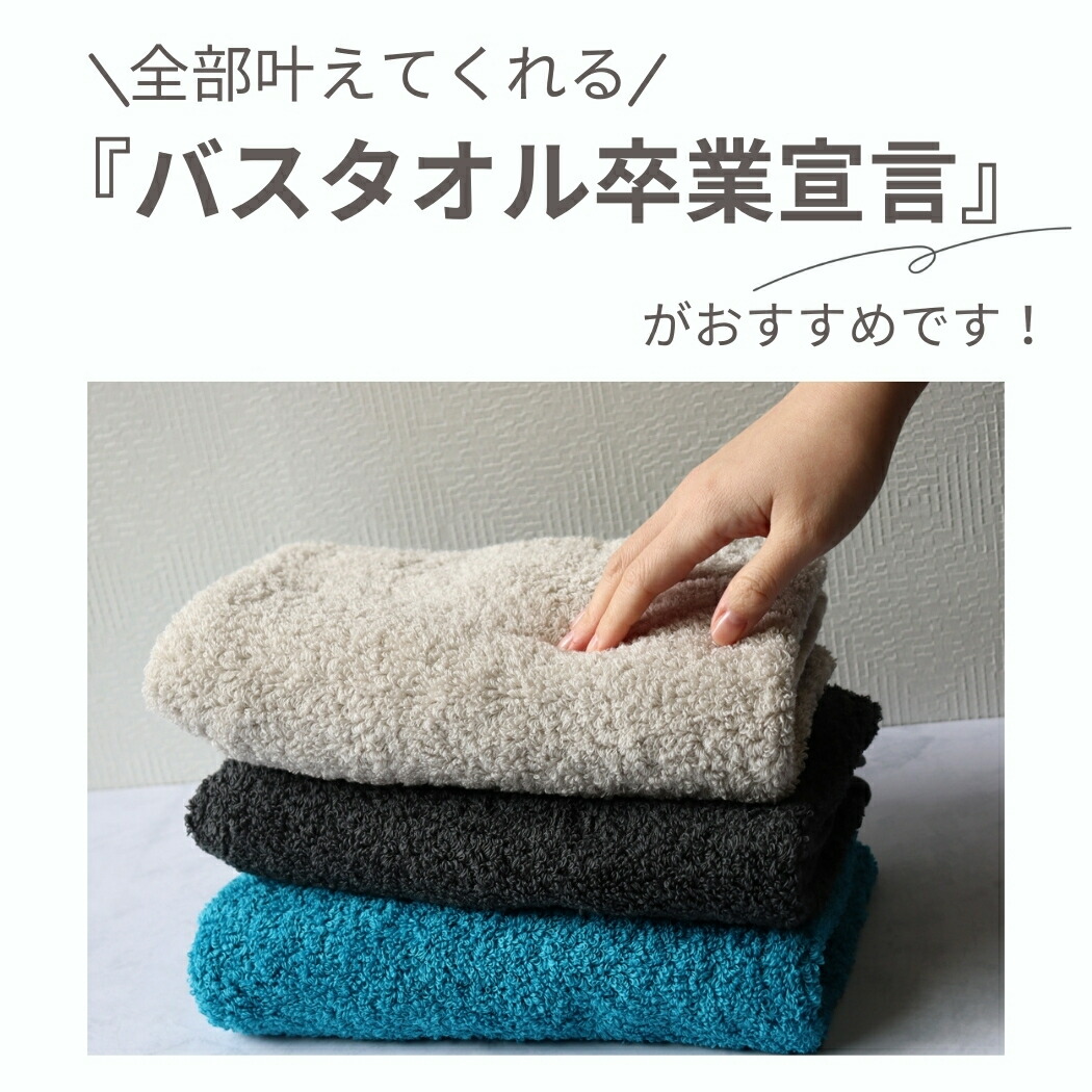 楽天市場】100円OFFクーポンLINE友達☆ バスタオル卒業宣言新色