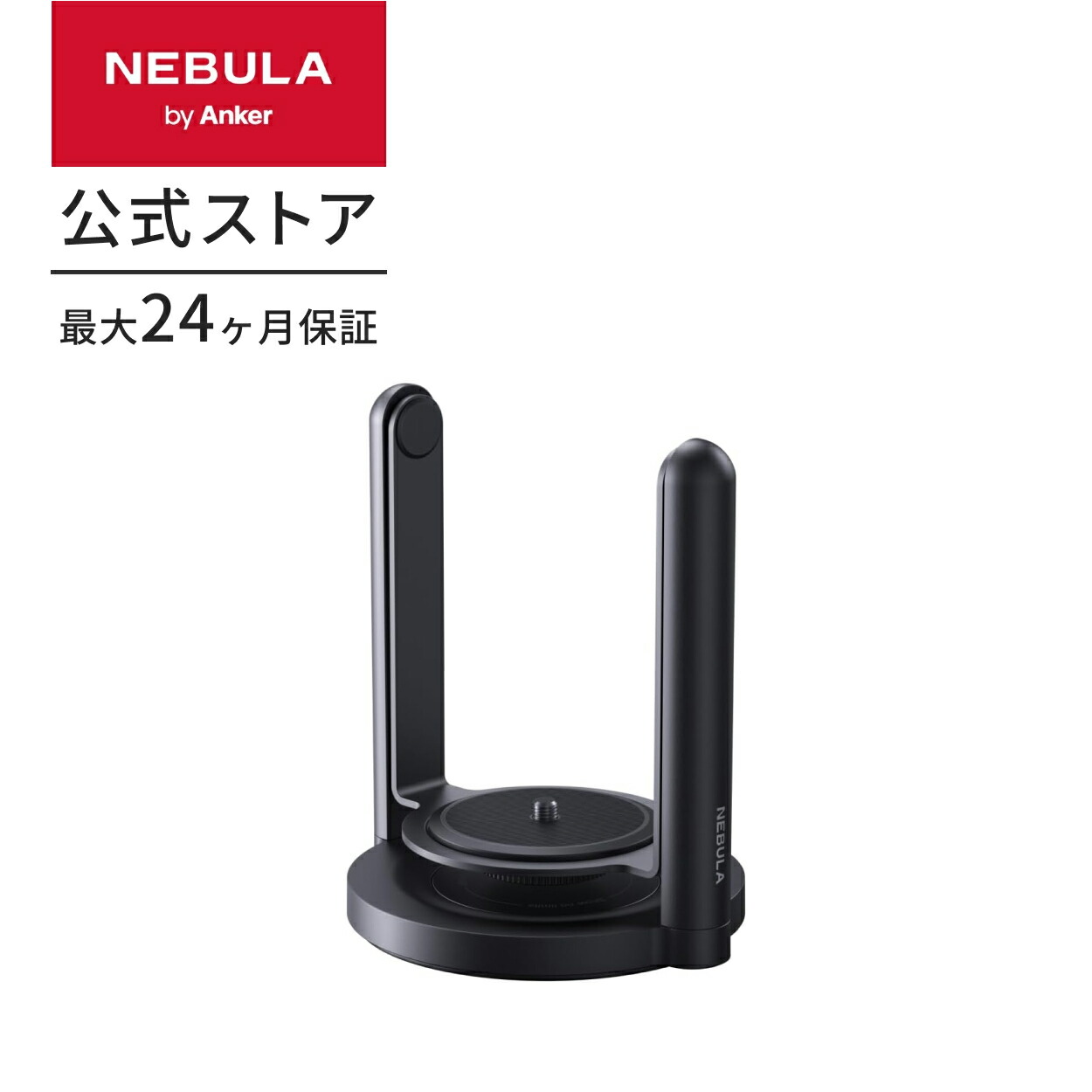 楽天市場】Anker Nebula 公式プロジェクタージンバルスタンド (Capsule