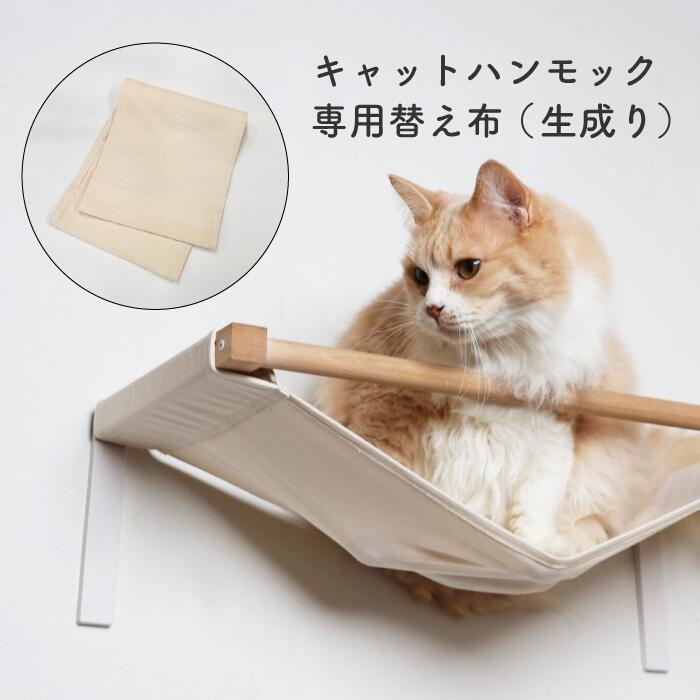 楽天市場】【animacolle キャットハンモック専用替え布（生成り