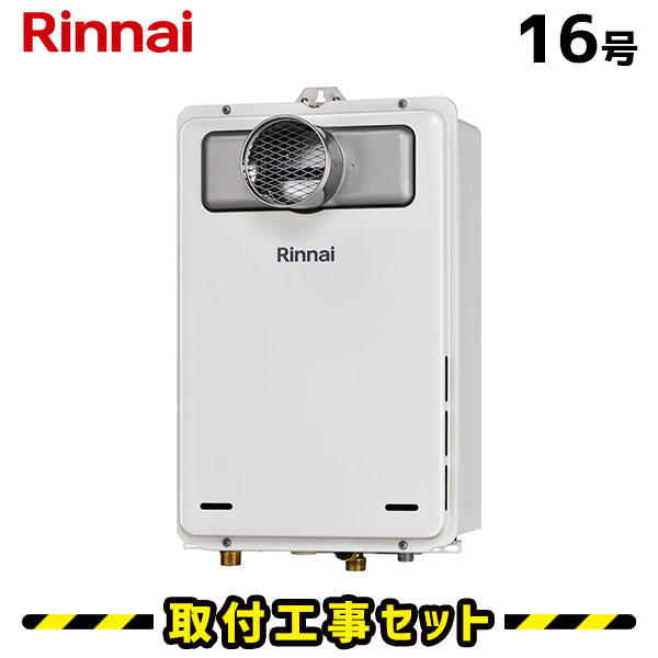 リンナイ給湯器16号」の人気商品一覧 | 安い商品を通販サイトから探す