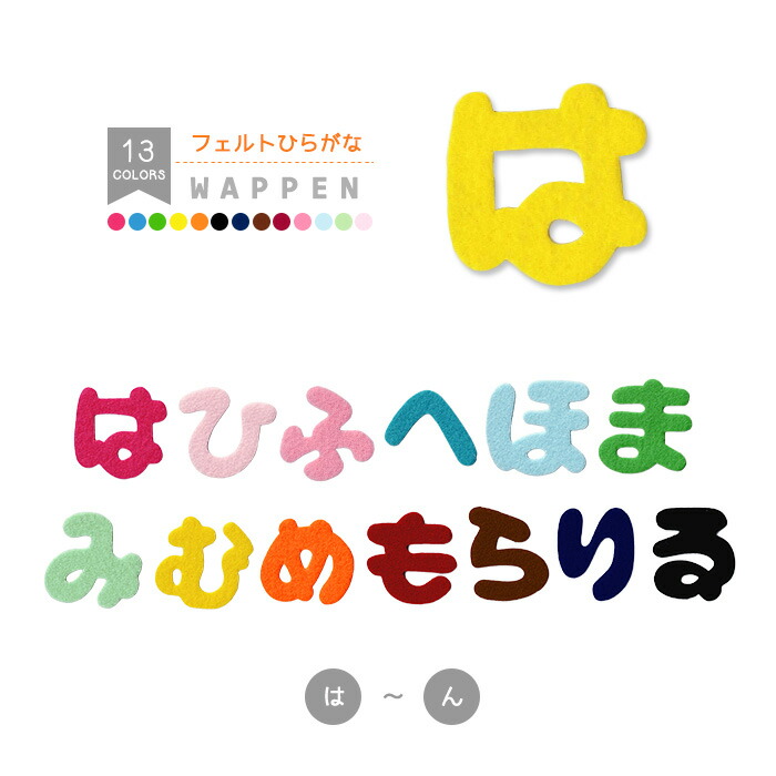 楽天市場】ひらがなワッペン フェルトタイプ （は行～わ行＋小さい文字