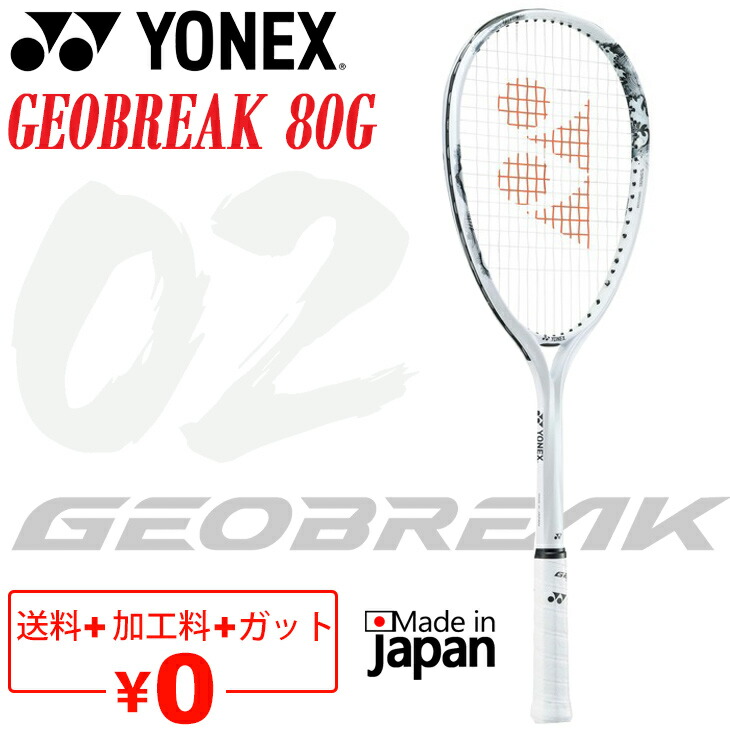 楽天市場】送料無料 ヨネックス ソフトテニスラケット ジオブレイク80G