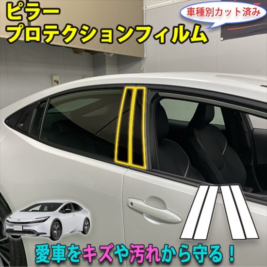 楽天市場】プリウス60系 ピラープロテクションフィルム : AQUA-STYLE