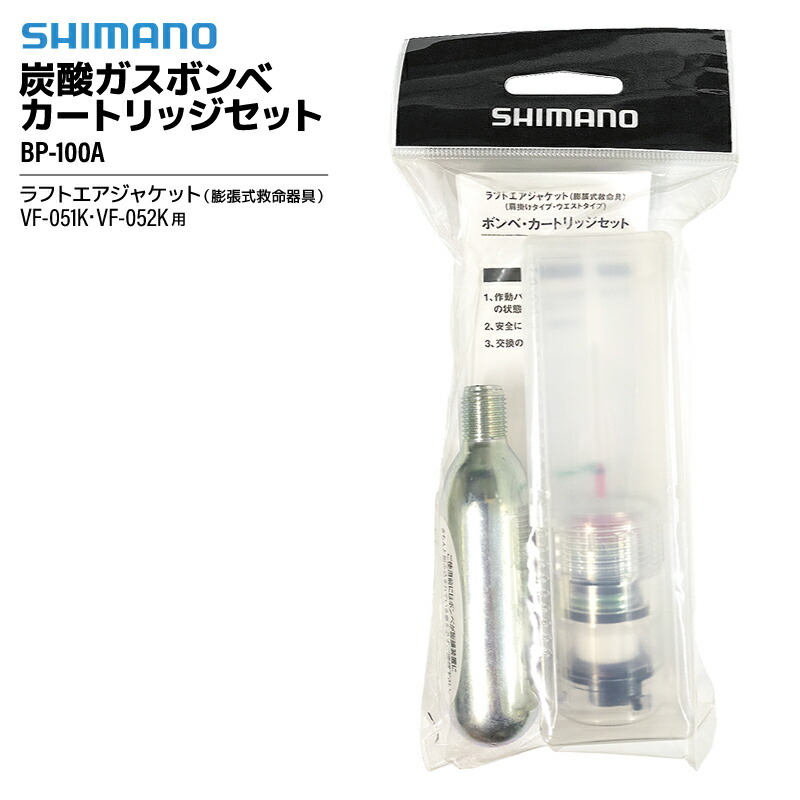 楽天市場】シマノ ライフジャケット 交換ボンベ 炭酸ガスボンベ
