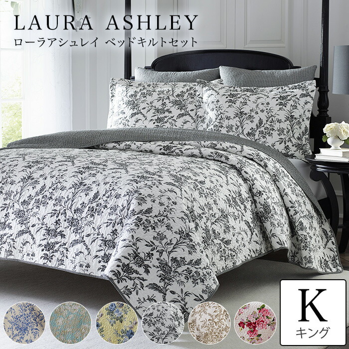 楽天市場】ローラアシュレイ ベッドカバー キング LAURA ASHLEY ローラ