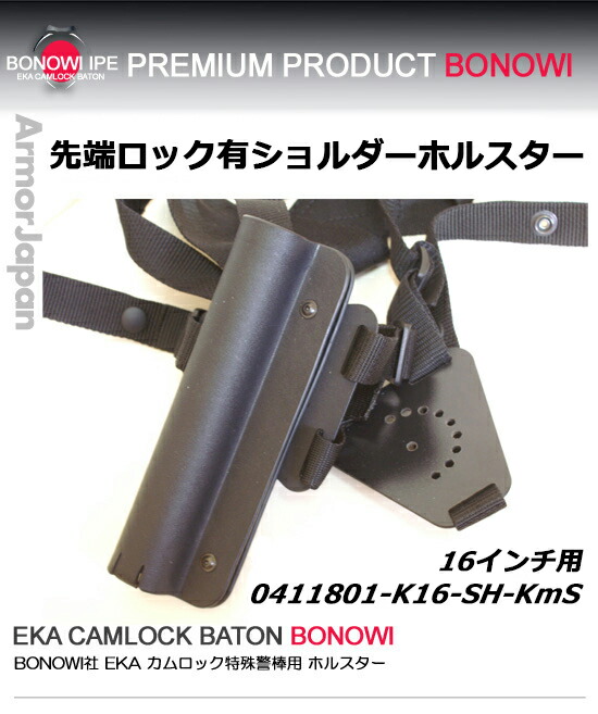 楽天市場】【BONOWI ショルダーホルスター 先端ロック有り】BONOWI