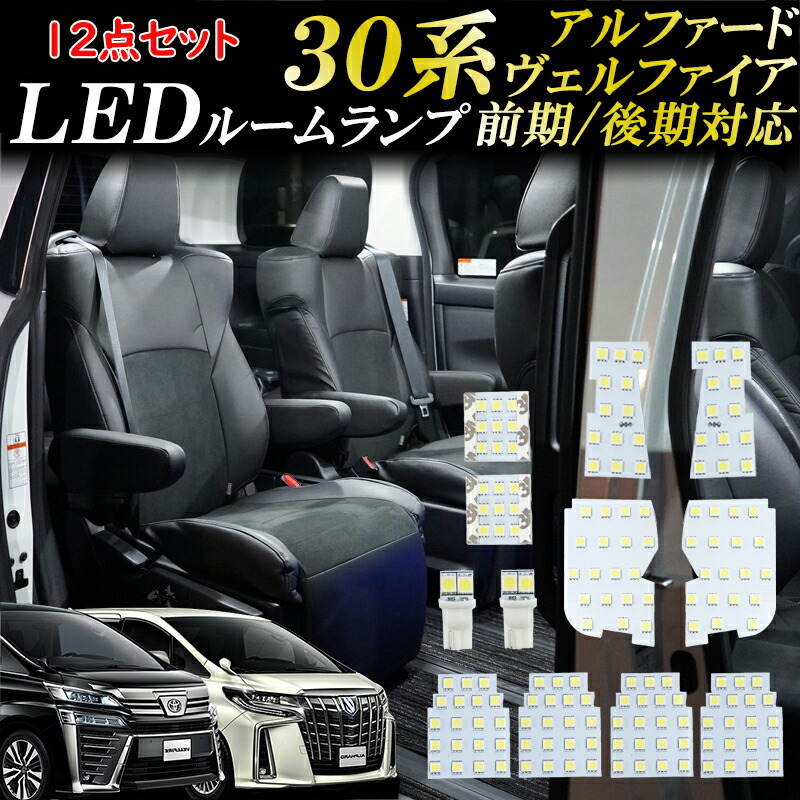 楽天市場】アルファード 30系 ルームランプ cパッケージの通販