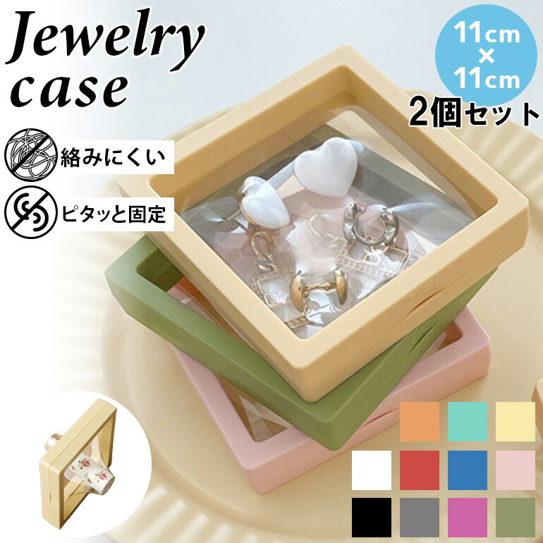 楽天市場】【2個セット】密閉 ジュエリーケース 11cm×11cm 小物ケース