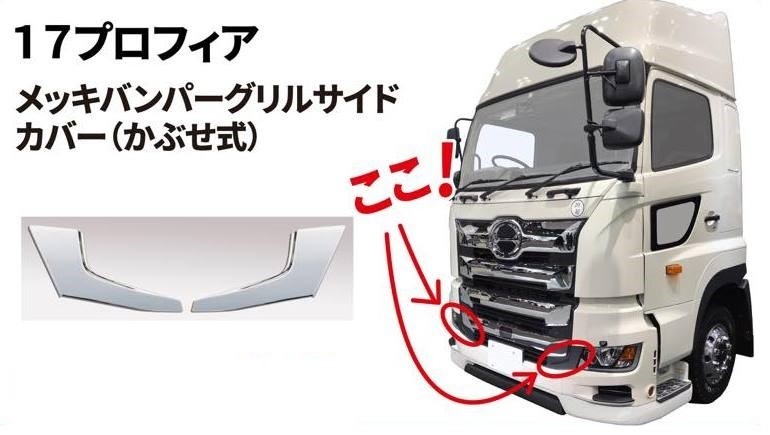 楽天市場】HINO 17プロフィア フロントバンパー 3点セット☆高級