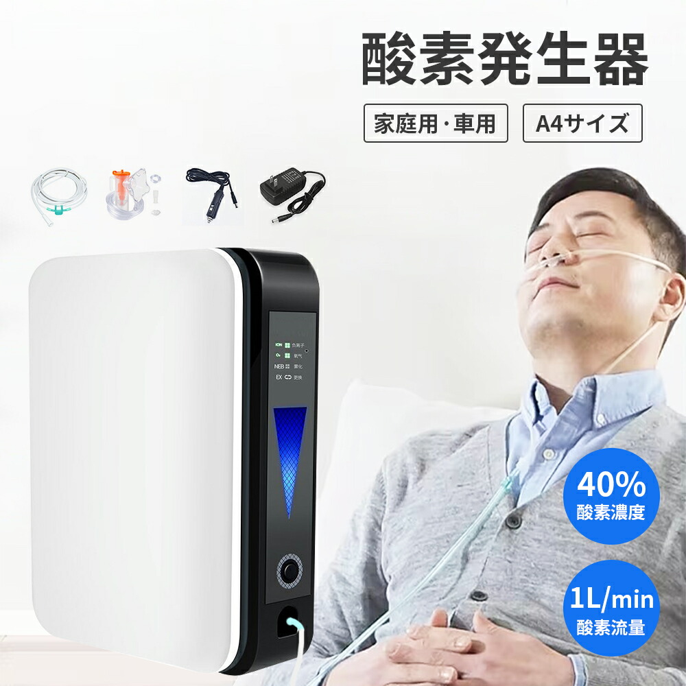 酸素濃縮器」の人気商品一覧 | 安い商品を通販サイトから探す - 価格.com