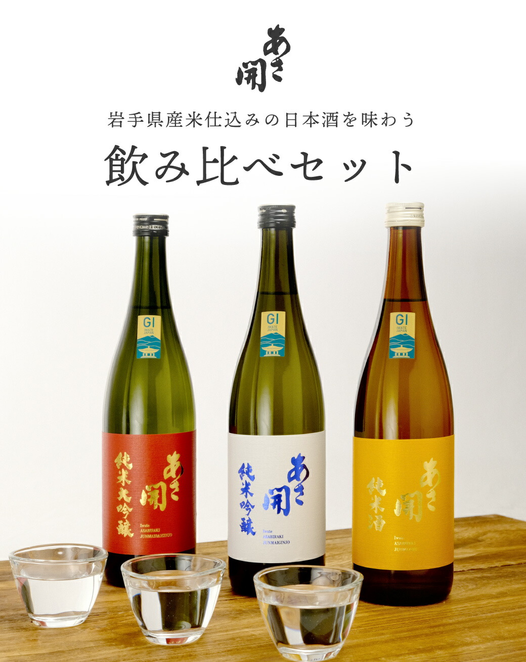 楽天市場】おすすめ日本酒セット720ml×3本 純米大吟醸/純米吟醸/純米酒