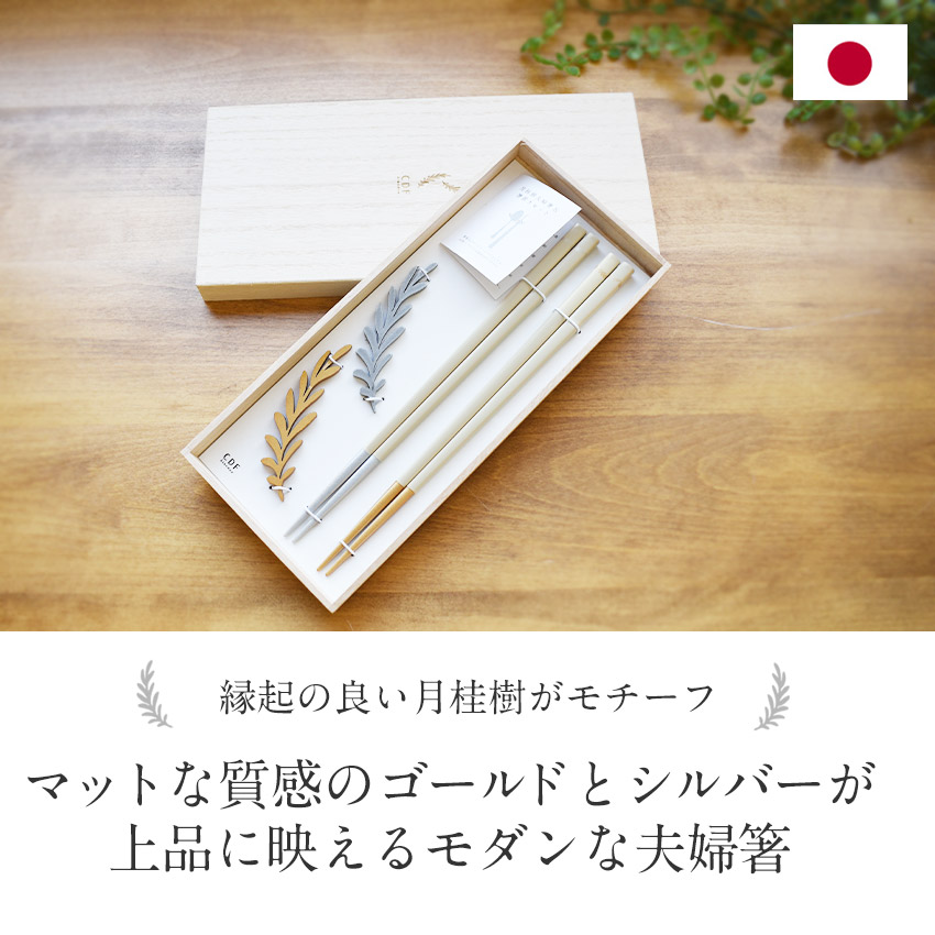楽天市場】日本製 夫婦箸 月桂樹 箸置き付き ギフトセット 23cm 二膳
