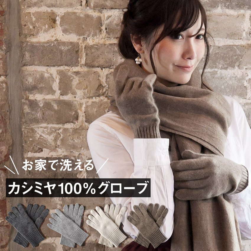 楽天市場】＼スーパーSALE／ お家で洗える カシミヤ100% 手袋 M・L