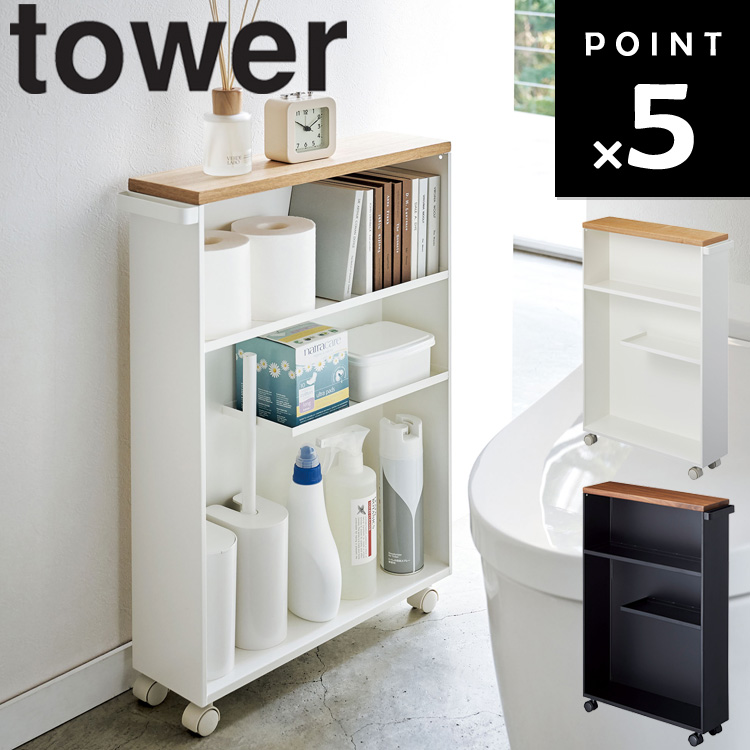 楽天市場】[ tower ハンドル付きスリムトイレラック タワー ] 山崎実業