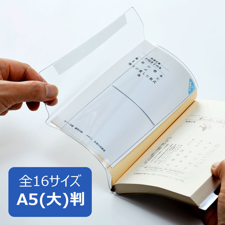 楽天市場】透明ブックカバー A5(大)サイズ 厚手 ピュアクリアカバー