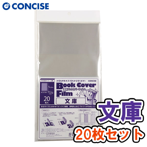 楽天市場】透明ブックカバー フィルム 文庫本サイズ A6 20枚入り