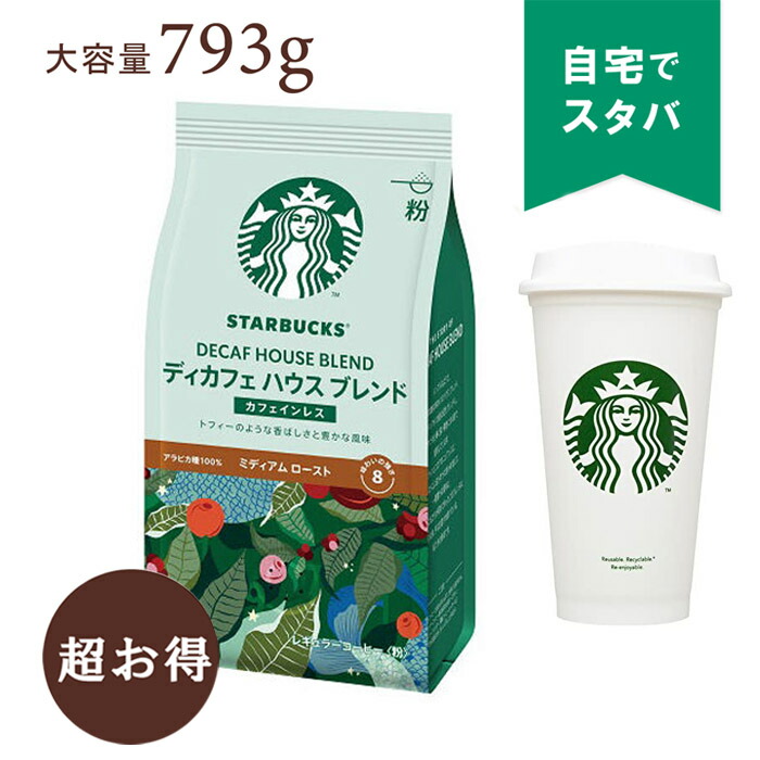 楽天市場】【スターバックス】スタバ 大容量 793g コーヒー豆 おすすめ