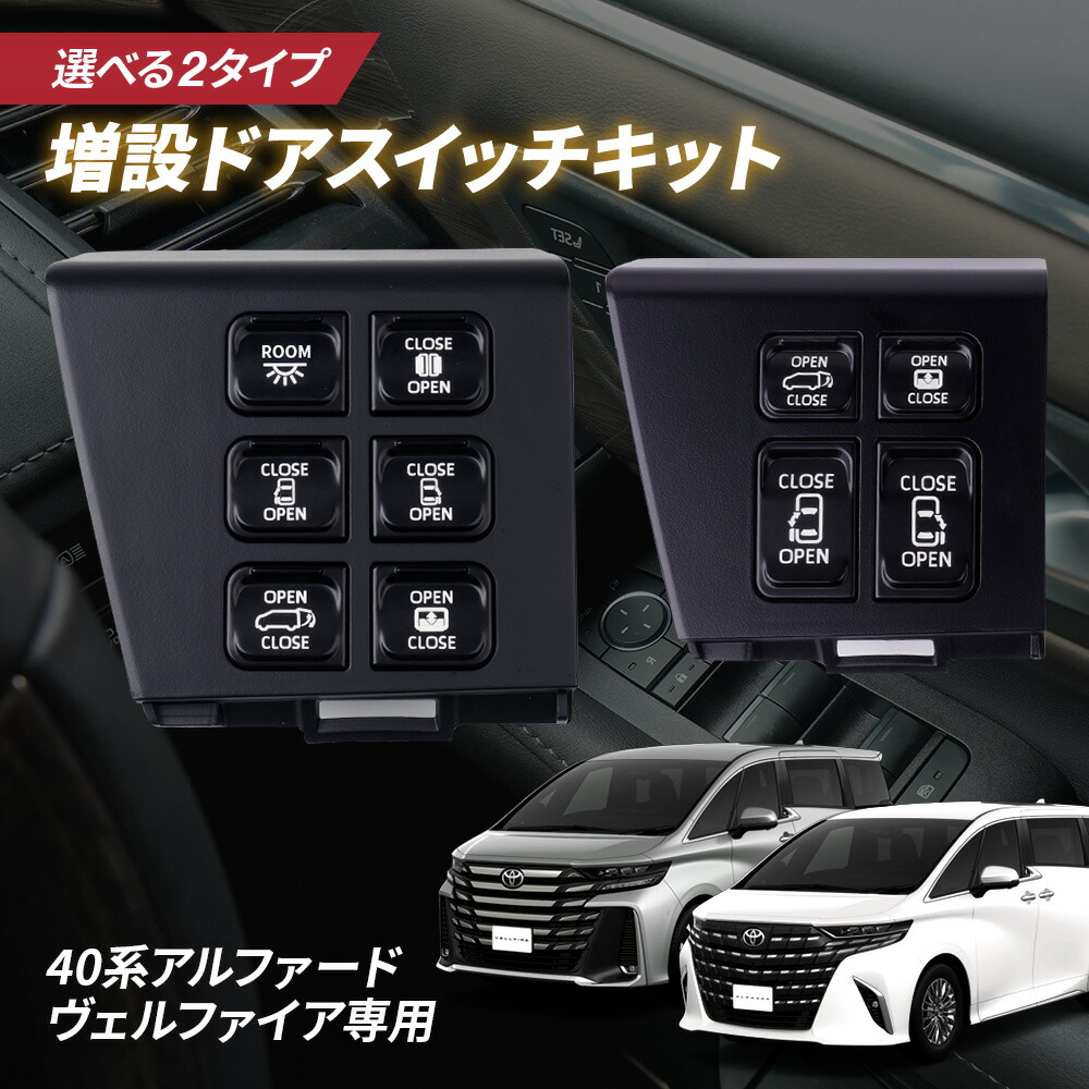 楽天市場】増設スイッチキット 40系 アルファード / ヴェルファイア