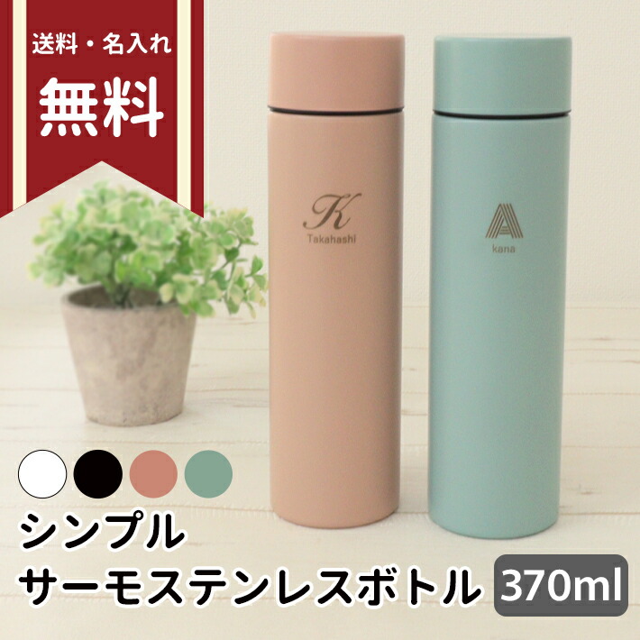 楽天市場】シンプルサーモステンレスボトル 水筒 保冷 保温 370ml 名
