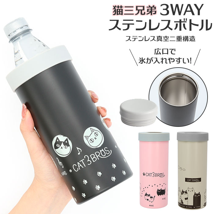 楽天市場】ペットボトルホルダー 保冷 通販 ステンレス 猫3兄弟