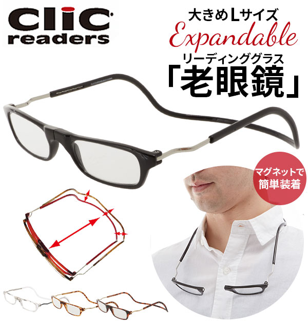楽天市場】クリックリーダー 老眼鏡 エクスパンダブル 通販 シニア