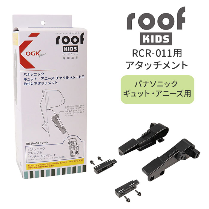 楽天市場】OGK ルーフキッズ アタッチメント 通販 子供乗せレイン