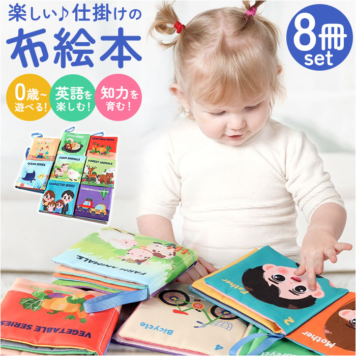 楽天市場】しかけ絵本 布絵本 おもちゃ 8冊セット 通販 仕掛け絵本 布