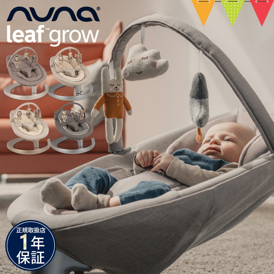 楽天市場】【nuna（ヌナ）正規品】nuna（ヌナ） リーフ グロウ