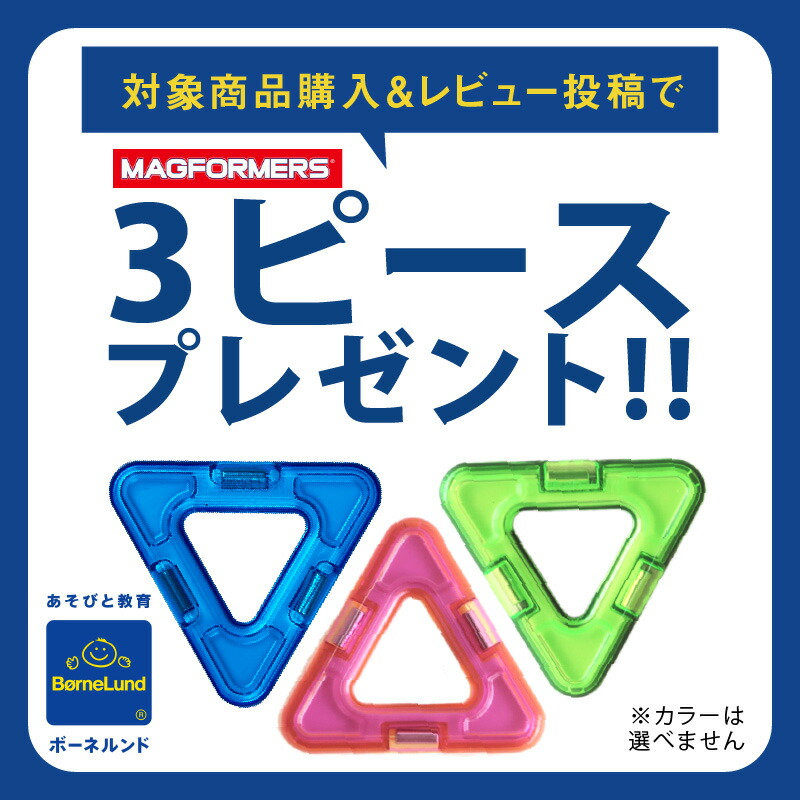 楽天市場】＼レビューで3ピースもらえる／ボーネルンド マグフォーマー