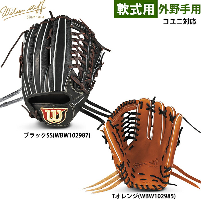 楽天市場】あす楽 ウイルソン 野球用 軟式用 グラブ 外野用 D8S型