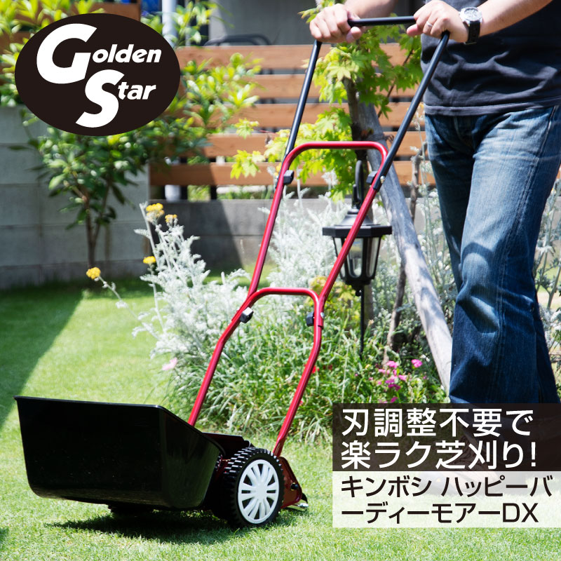 楽天市場】キンボシ ハッピーバーディーモアーDX 手動式芝刈り機 刈幅