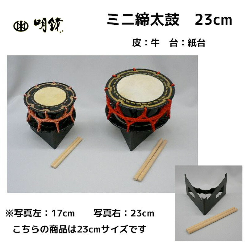 楽天市場】ミニ締太鼓（大） 23cm 皮：牛 台：紙台 安くても良く鳴る