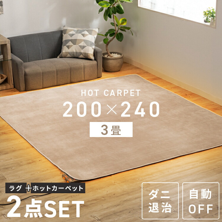 楽天市場】ホットカーペット 3畳 ホットカーペット ラグ セット TEKNOS