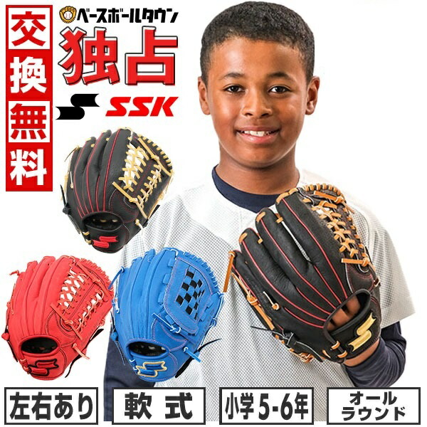 楽天市場】【交換送料無料】 野球 グローブ SSK 独占販売 少年軟式