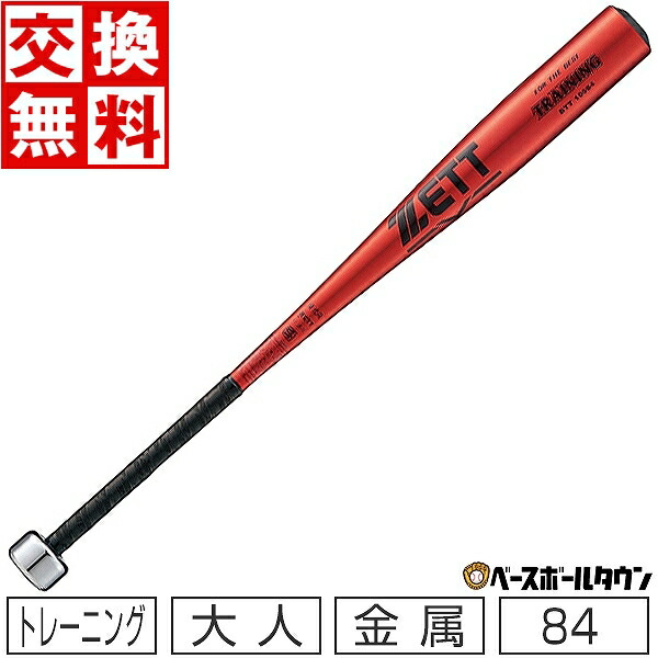 楽天市場】【交換送料無料】 野球 ZETT ゼット トレーニングバット