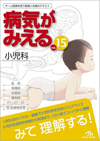 楽天市場】【中古】 病気がみえるvol.15 小児科 : ベアホームズ