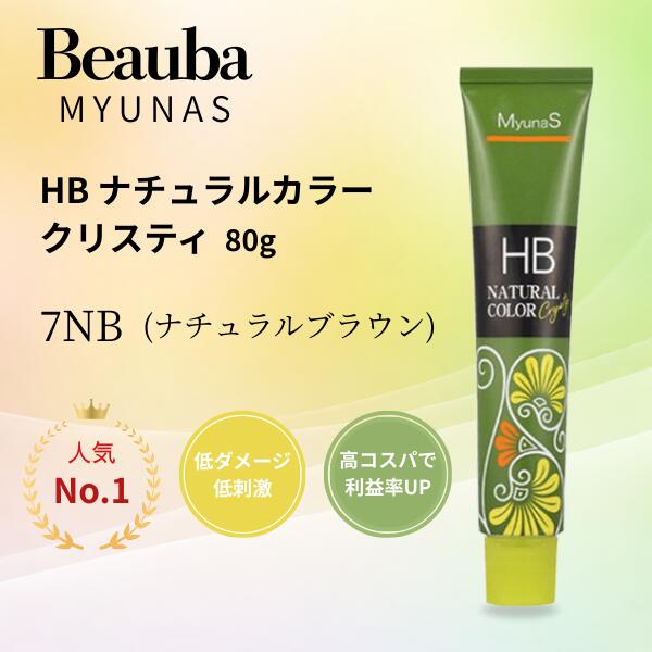 楽天市場】ミュナス HBナチュラルカラークリスティ 7NB(ナチュラル