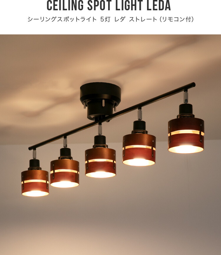 楽天市場】リモコン付き シーリングライト 5灯 レダ ストレート LEDA