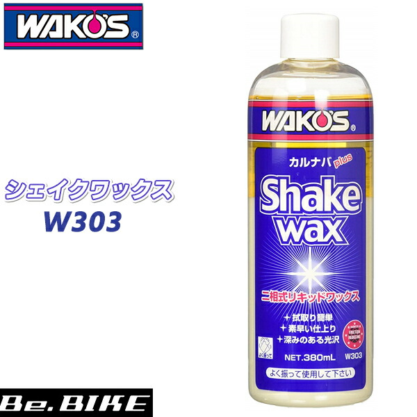楽天市場】WAKO'S（ワコーズ）SKW シェイクワックス W303 ｜自転車