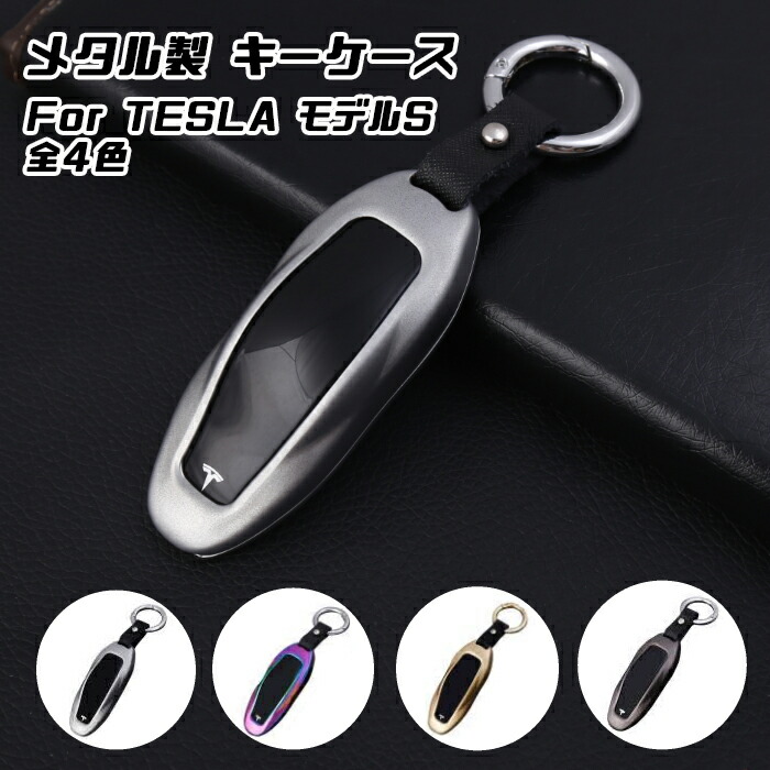 楽天市場】テスラ メタル キーフォブ キーケース 全4色 TESLA モデルS