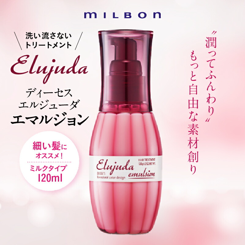 楽天市場】ミルボン ディーセス エルジューダ エマルジョン 120g