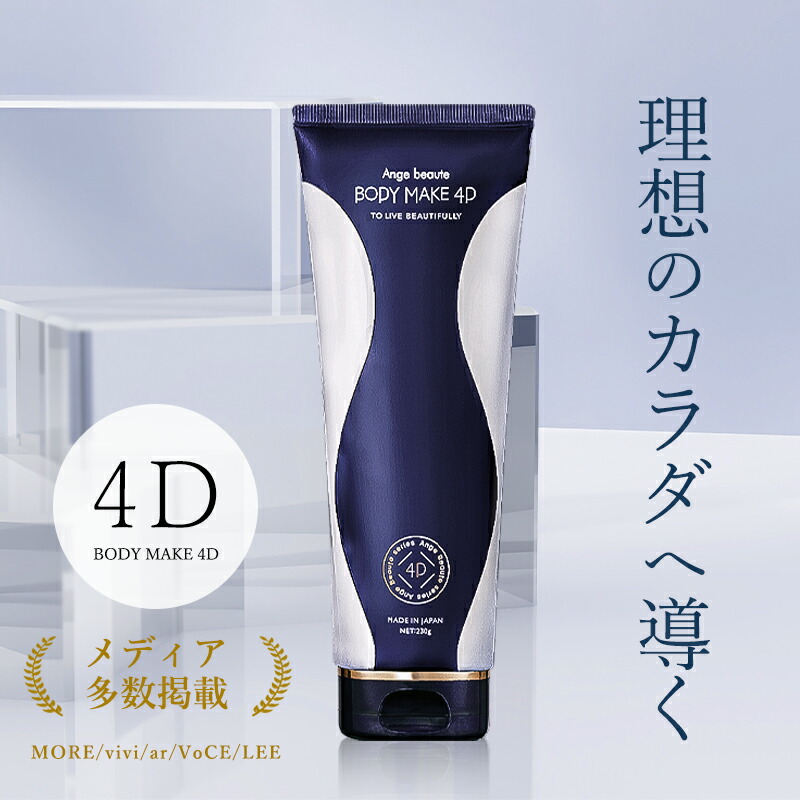 楽天市場】ボディメイク4D BODY MAKE 4D マッサージクリーム ボディ