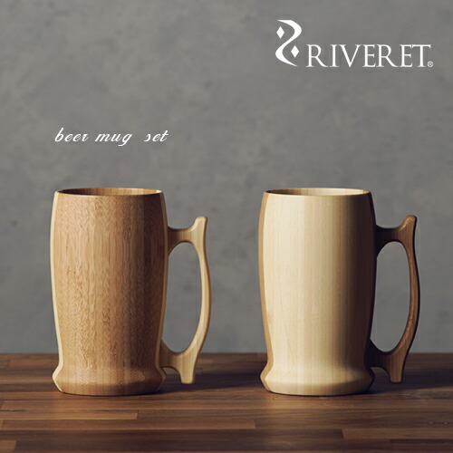 楽天市場】【 RIVERET 正規取扱店】 リヴェレット 竹製ビールジョッキ