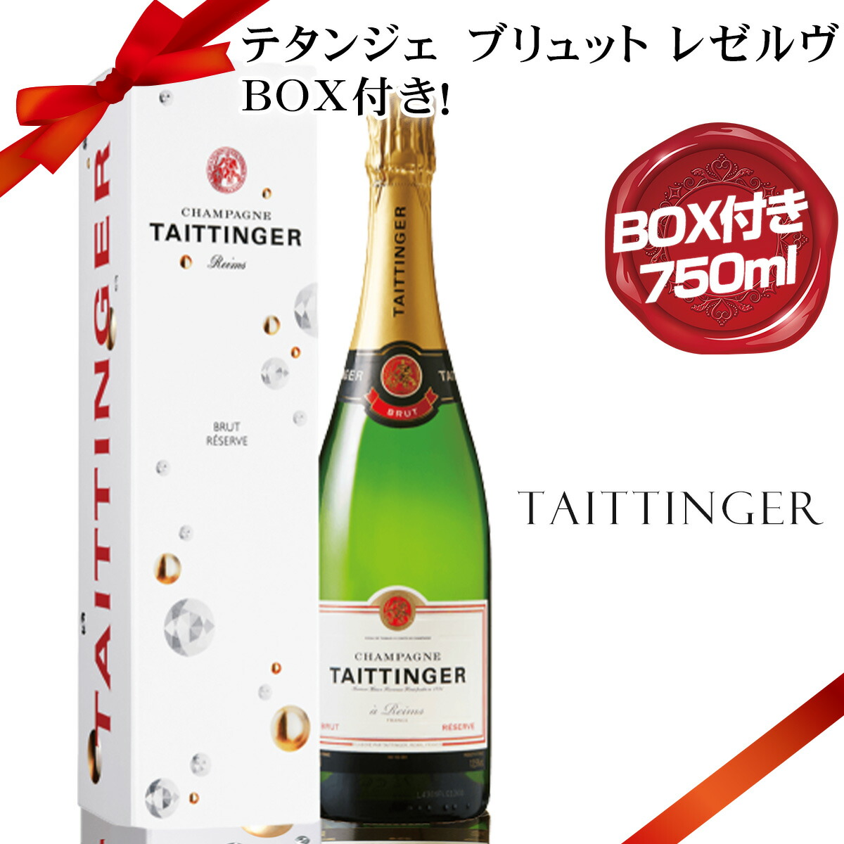 TAITTINGER ブリュット・レゼルヴ 750ml お得な3本セット テタンジェ